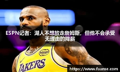 ESPN记者：湖人不想放走詹姆斯，但他不会承受无理由的降薪